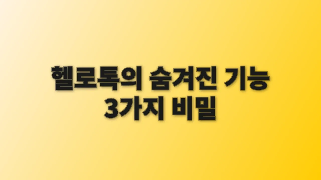 헬로톡의 숨겨진 기능 3가지 비밀
